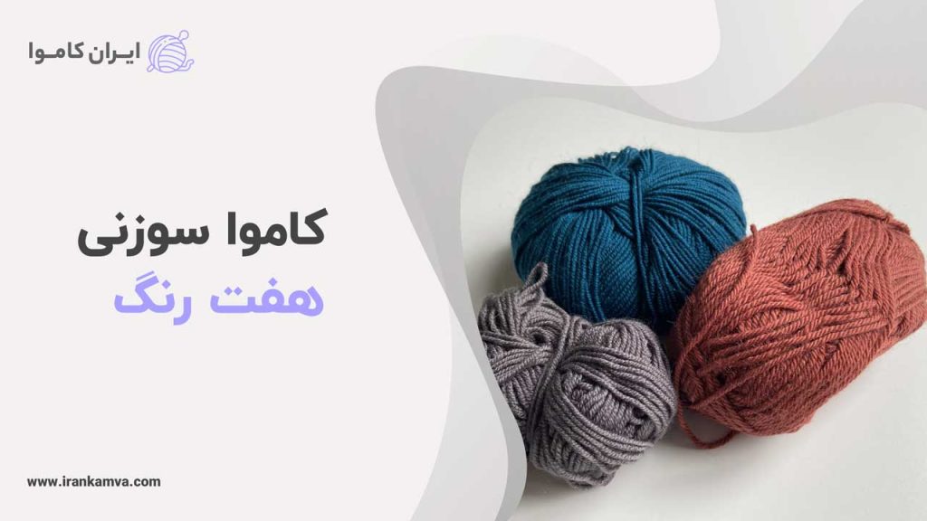 کاموا سوزنی هفت رنگ