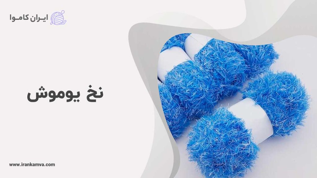 نخ یوموش