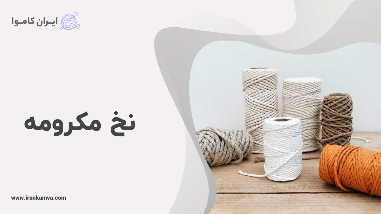 نخ مکرومه