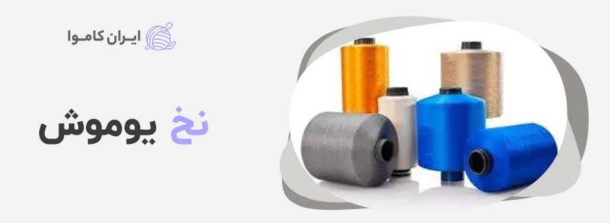 کاموا یوموش