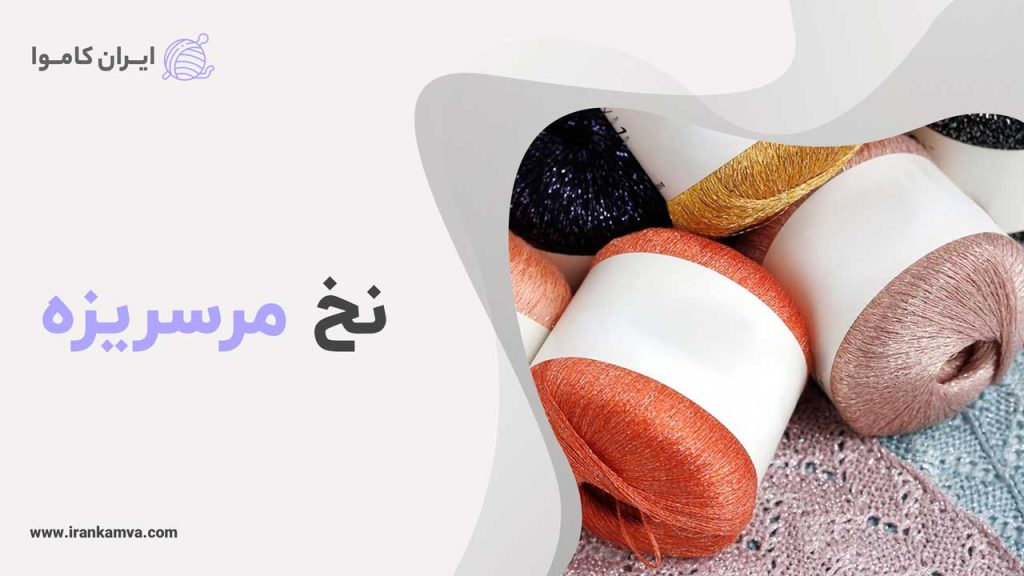 نخ مرسریزه