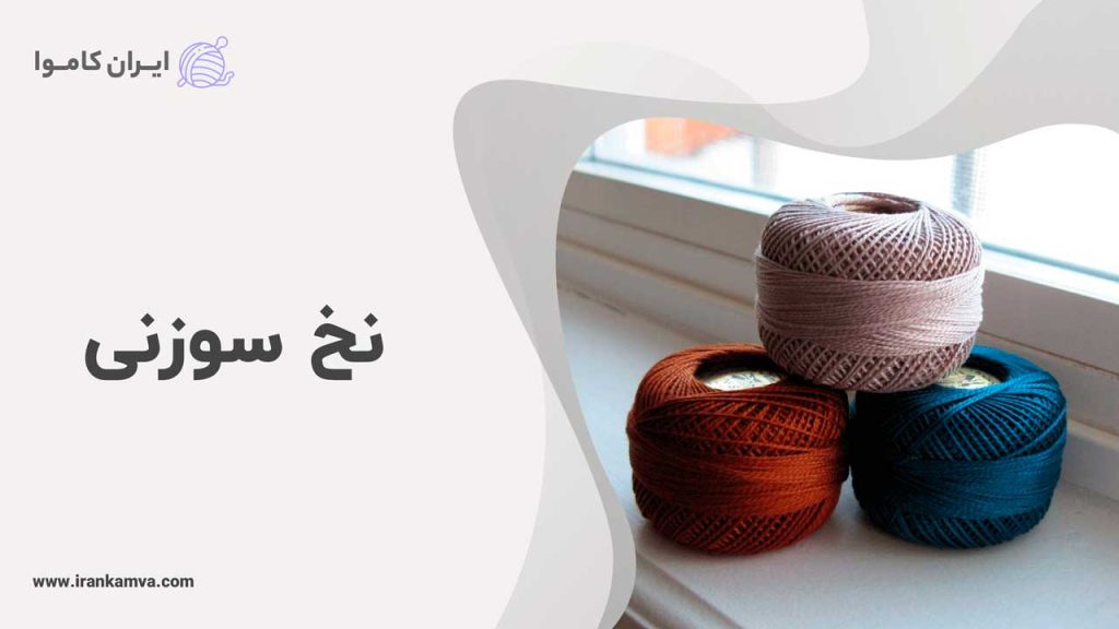 نخ سوزنی