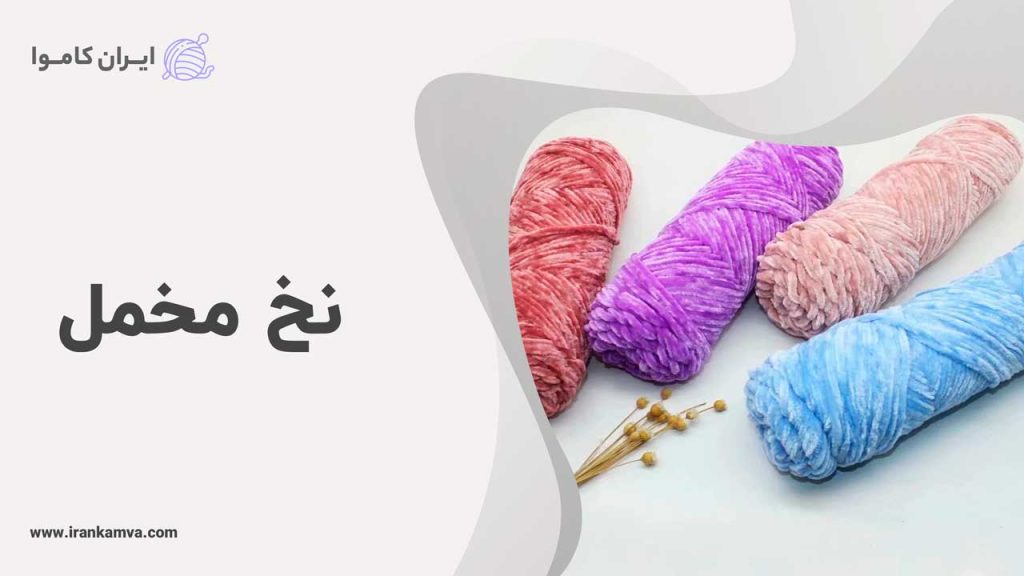 نخ مخمل