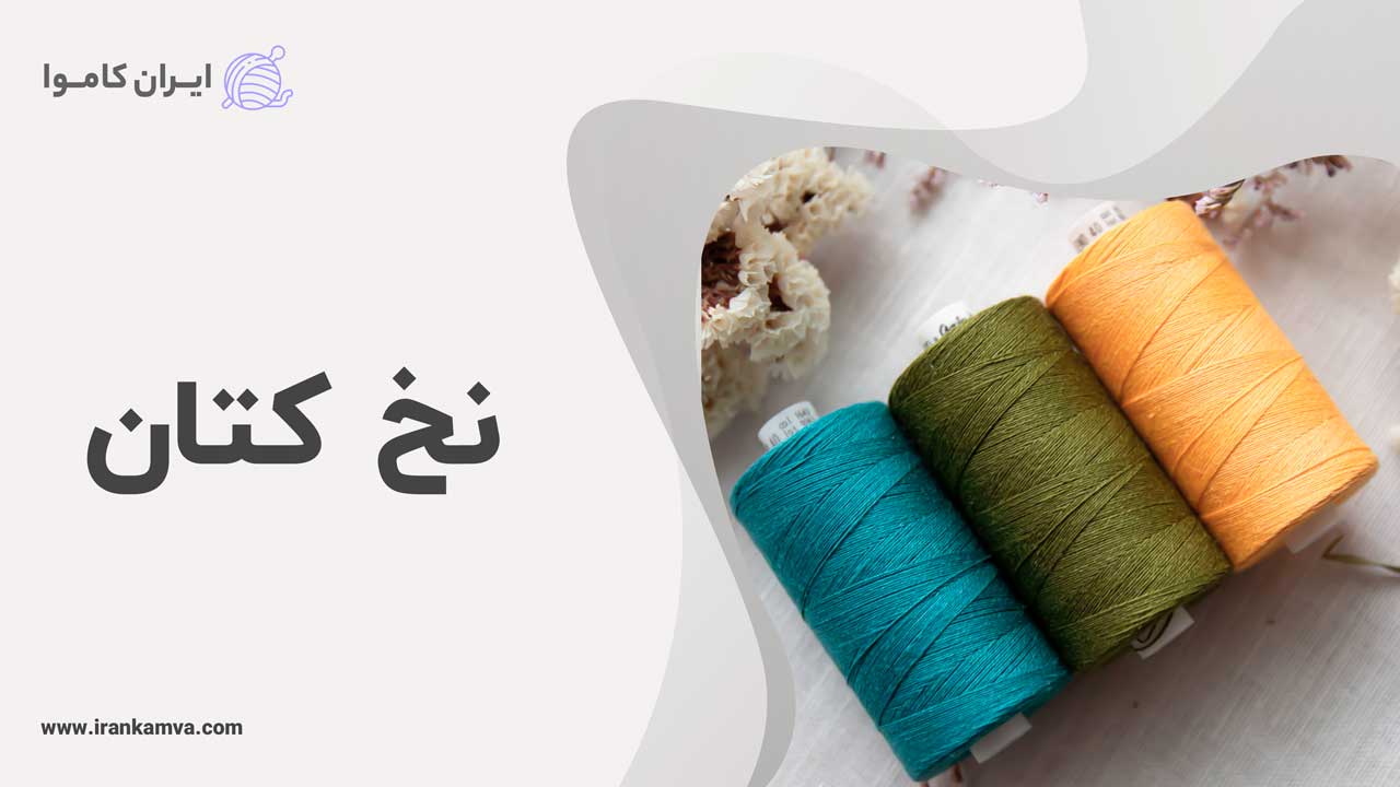 نخ کتان