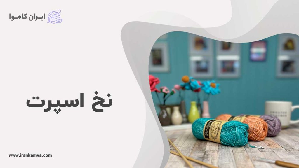 نخ اسپرت