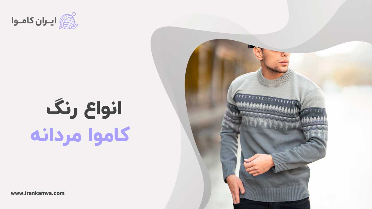 انواع رنگ کاموا مردانه