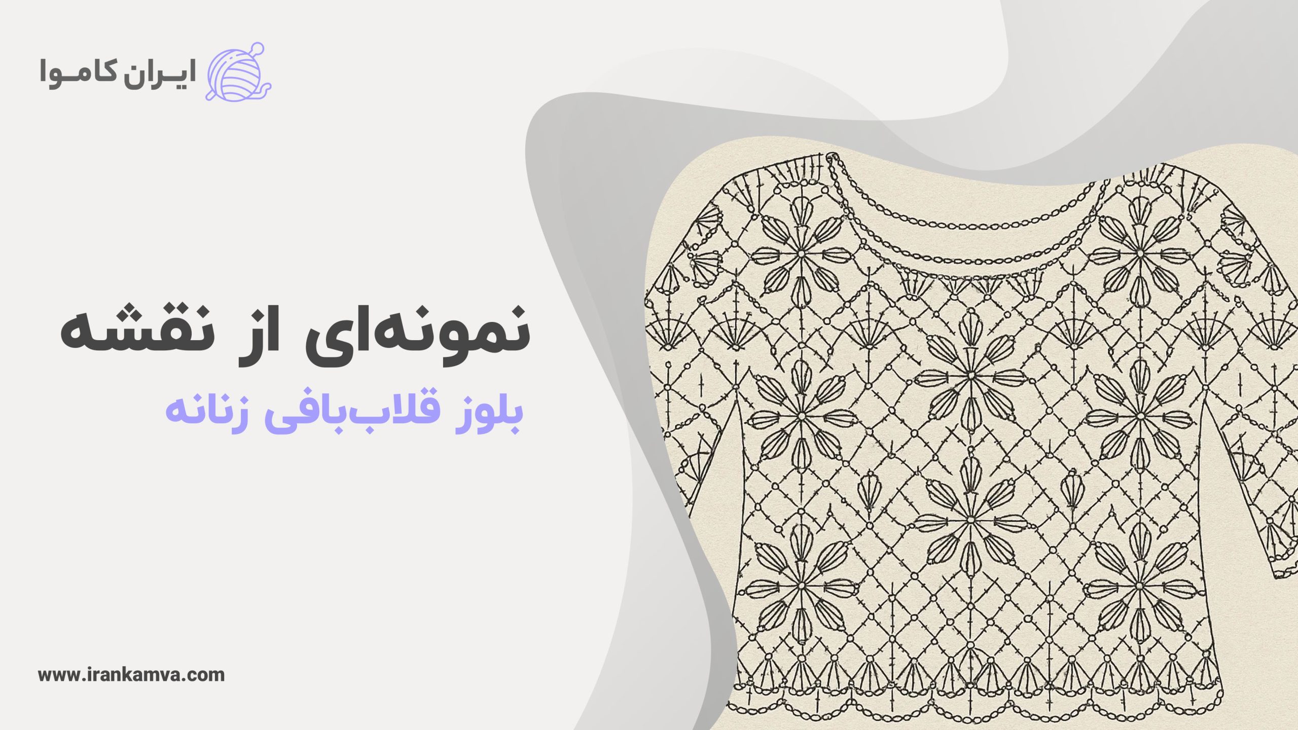 آموزش بافت بلوز مدل بلوز قلاب بافی زنانه با نقشه – نمونهای از نقشه قلاببافی برای طراحی بلوز زنانه