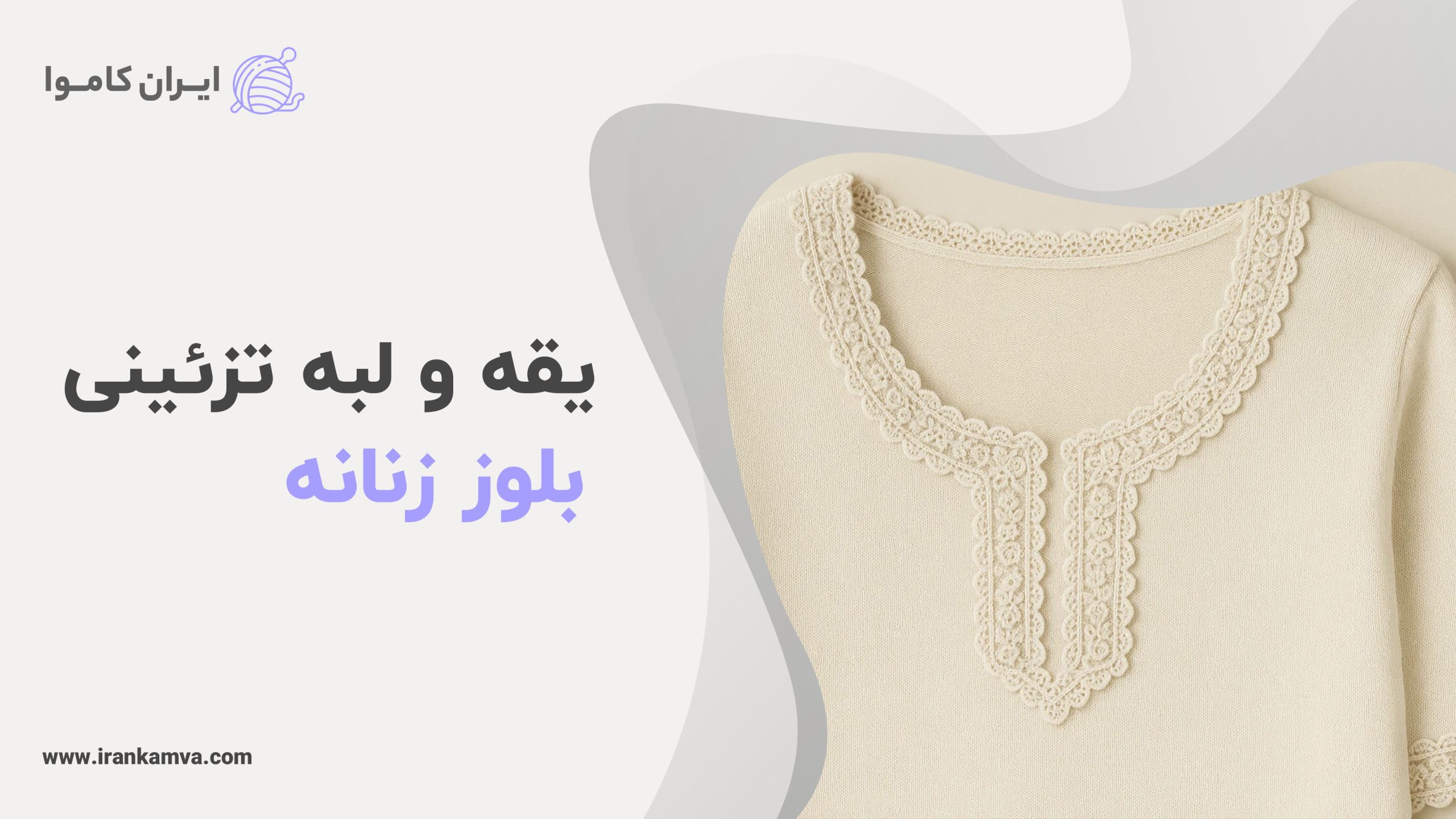 طراحی یقه و لبه پایانی بلوز با طرح تزئینی