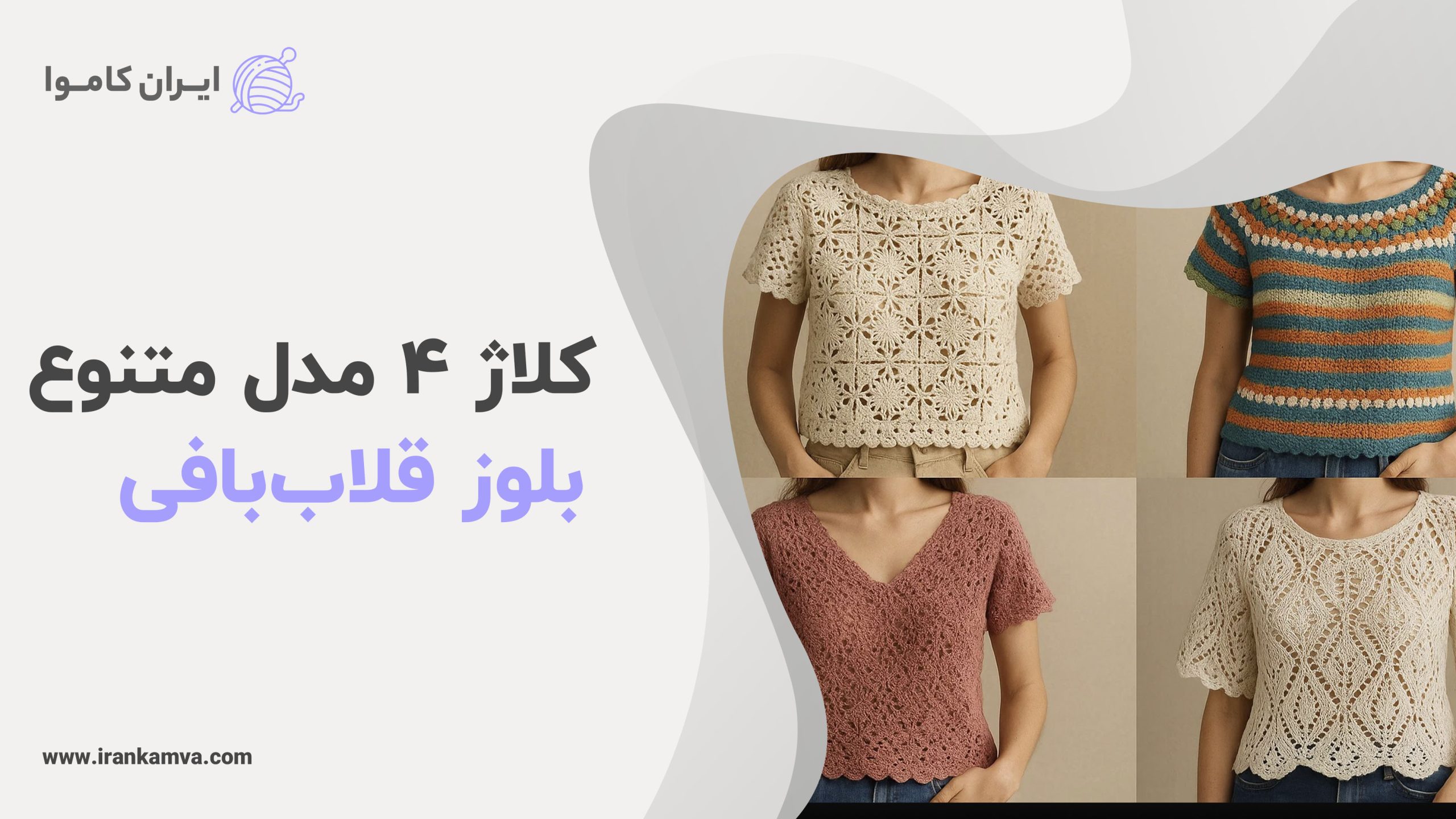 چهار مدل متنوع از بلوزهای قلاببافی شده
