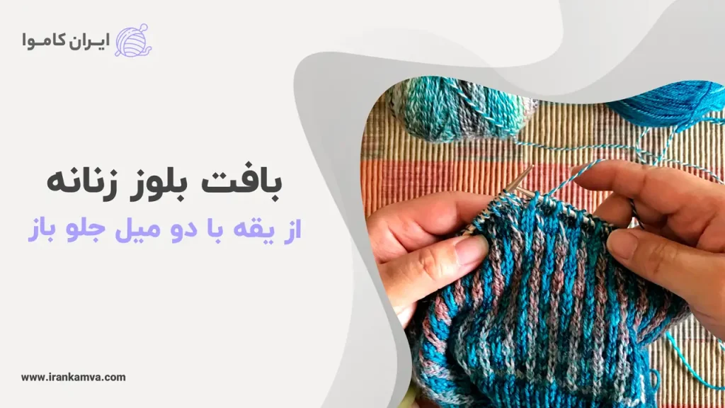 بافت بلوز زنانه از یقه با دو میل جلو باز