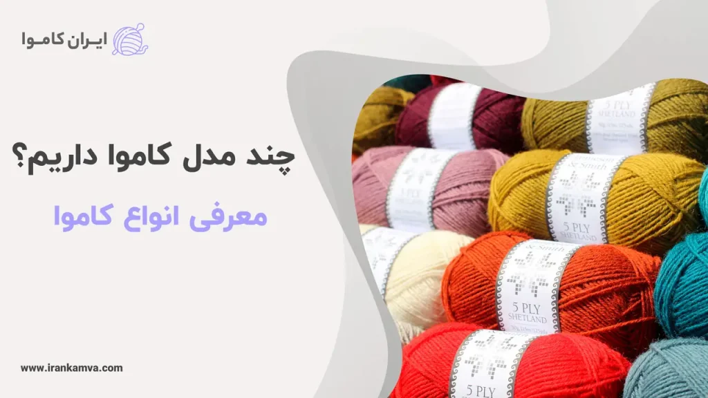 چند مدل کاموا داریم؟
