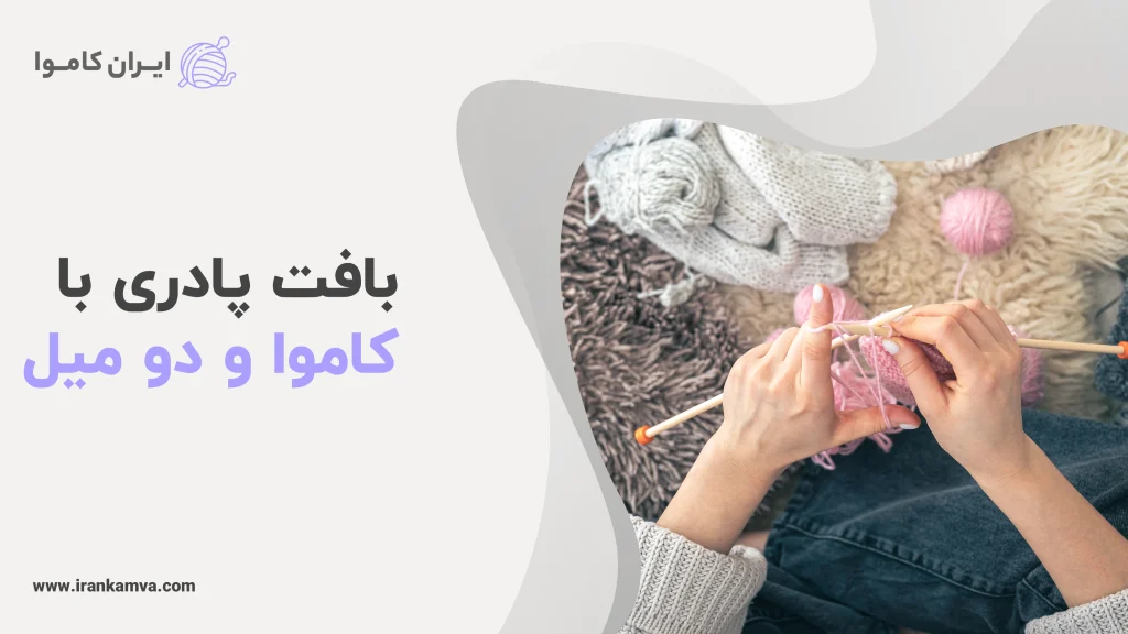 آموزش بافت پادری با کاموا و دو میل