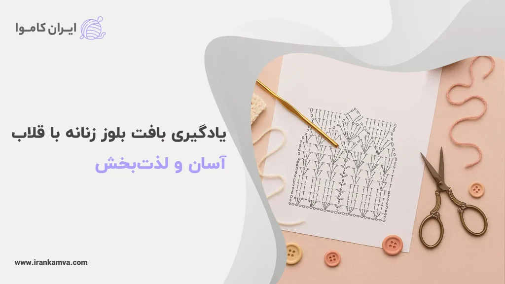 ابزارهای خیاطی شامل قیچی، دکمه، نخ و سوزن در کنار نوشته‌ای درباره آموزش قلاب‌بافی بلوز زنانه