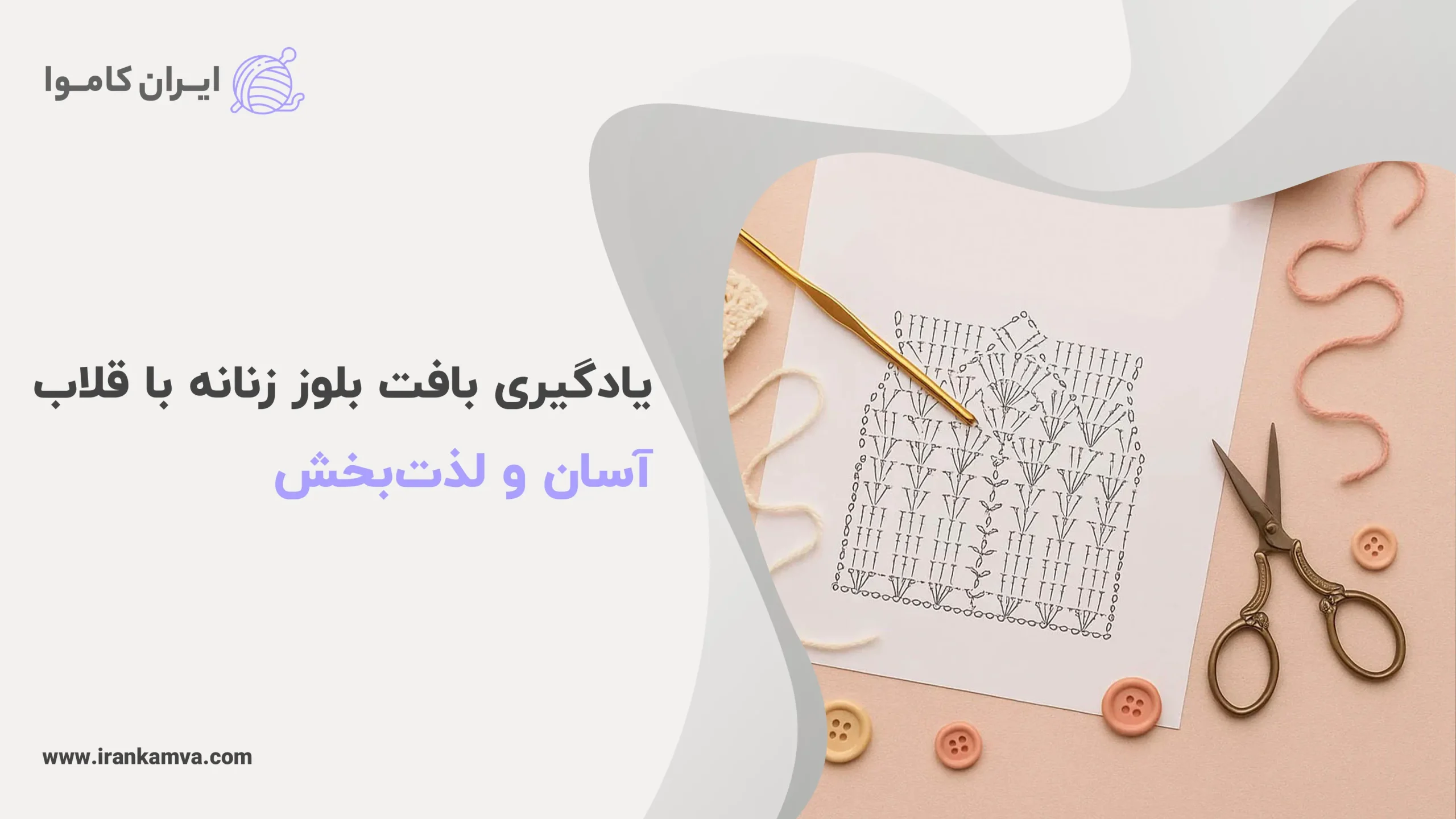 ابزارهای خیاطی شامل قیچی، دکمه، نخ و سوزن در کنار نوشته‌ای درباره آموزش قلاب‌بافی بلوز زنانه