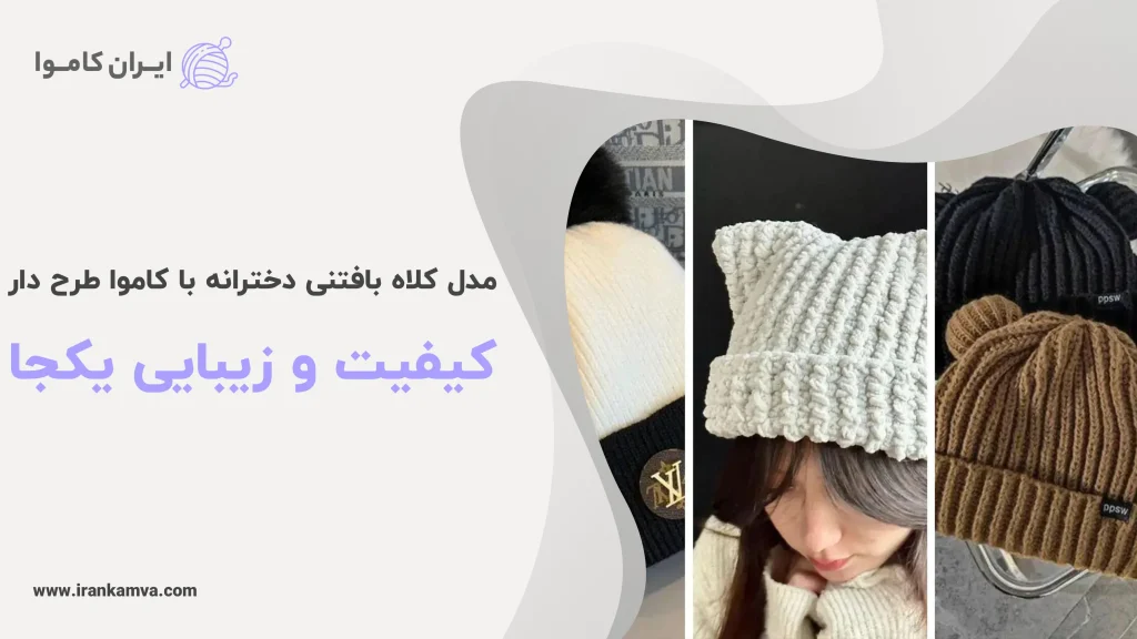 چند تا از مدل های کلاه بافتنی دخترانه که با کاموا بافته شده و طرح های مختلفی داره