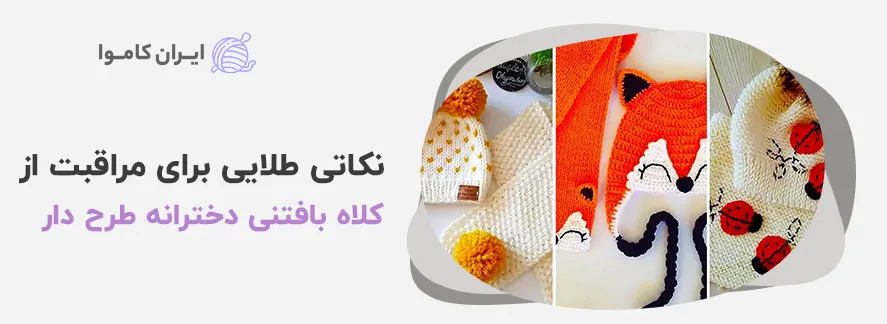 نکات طلایی برای مراقبت از مدل کلاه بافتنی دخترانه با کاموا طرح دار که در سمت راست تصویری از کلاه کاموا دخترانه به رنگ های مختلف میبینیم