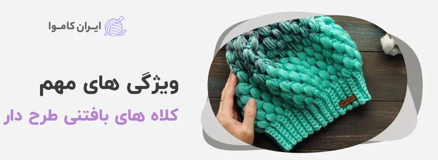 سمت چپ یه نوشته داریم ( ویژگی های کلاه دخترانه با طرح کاموا) سمت راست تصویری از کلاه دخترانه که کاموا هست جنسش.