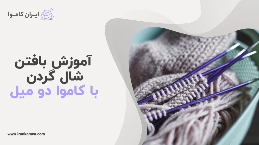 اموزش بافتن شال گردن با کاموا دو میل