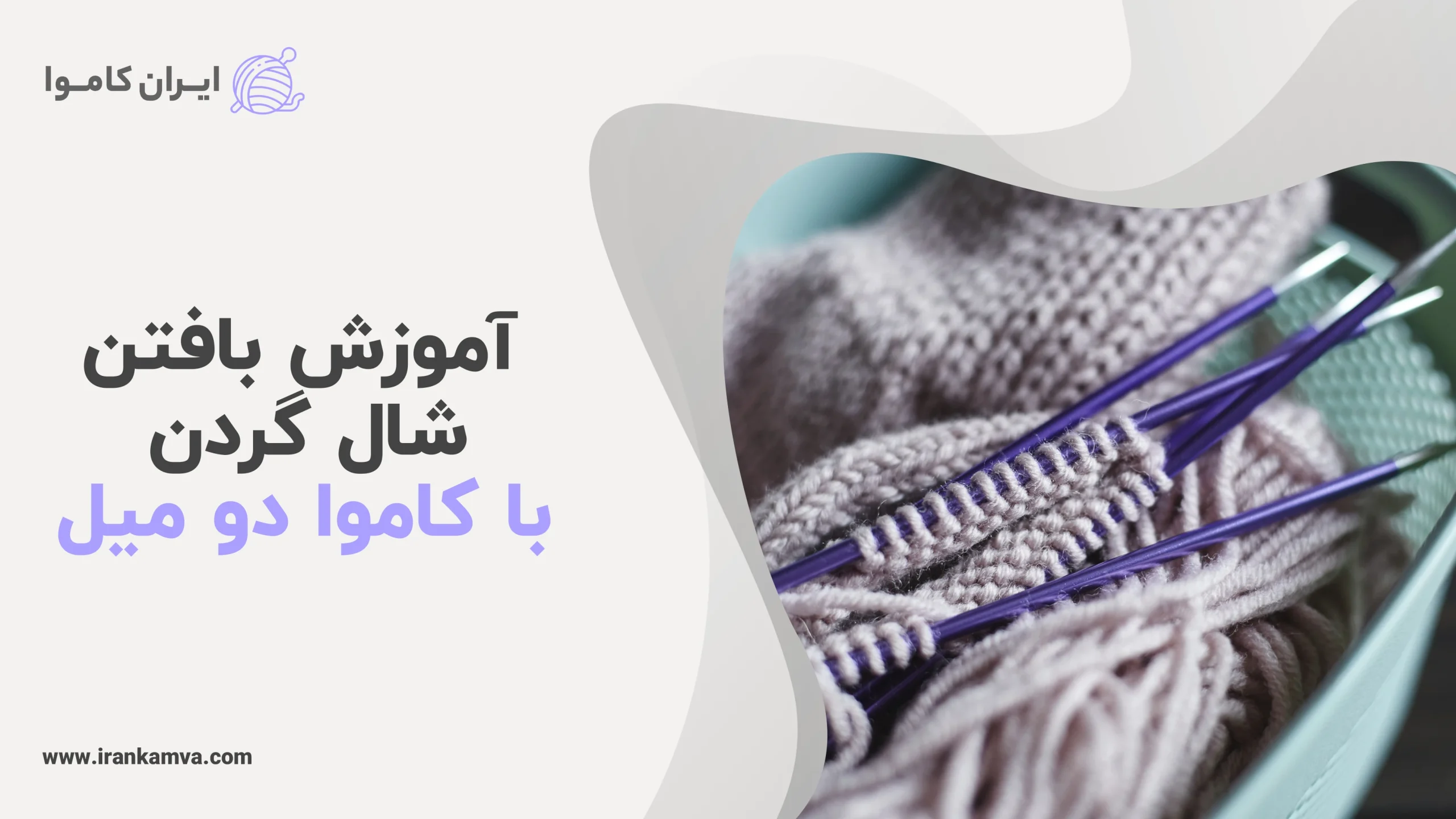 اموزش بافتن شال گردن با کاموا دو میل