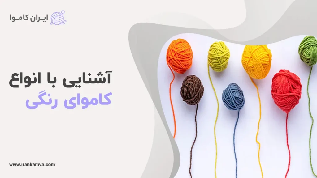 کاموای رنگی