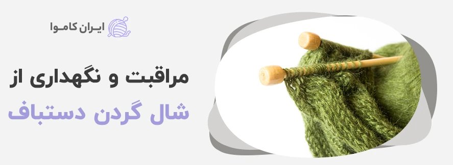 اموزش بافتن شال گردن با کاموا دو میل