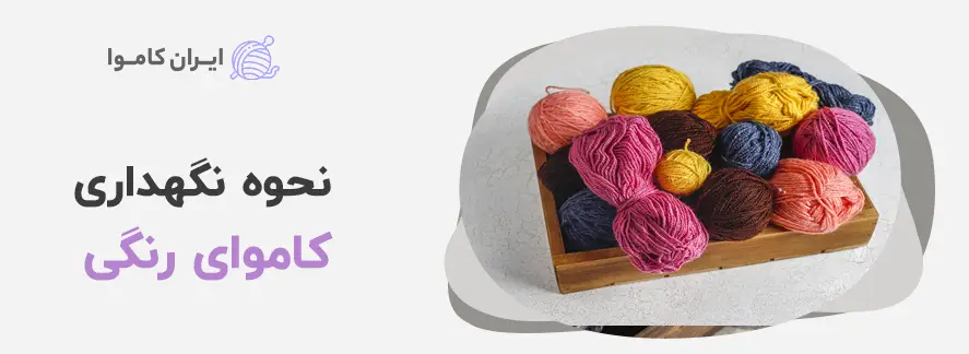 انواع کاموای رنگی