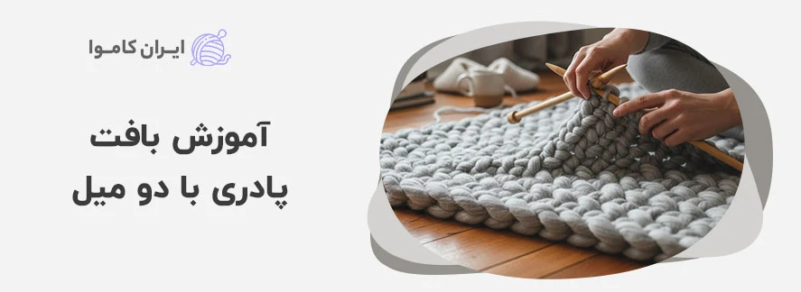 آموزش بافت پادری با دو میل