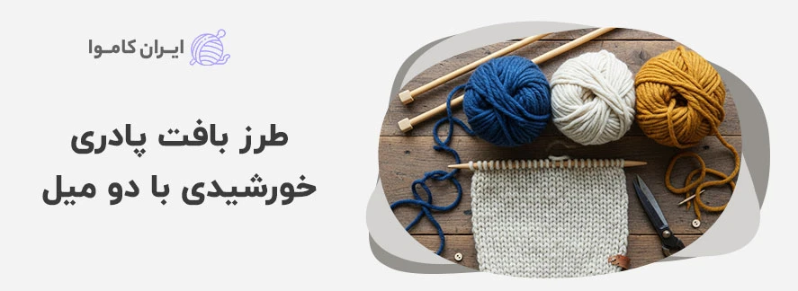 طرز بافت پادری خورشیدی با دو میل