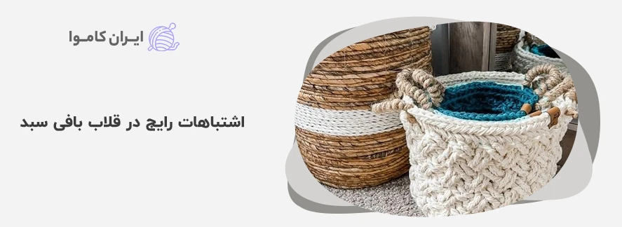 اشتباهات رایج در قلاب بافی سبد