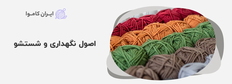 اصول نگهداری و شستشو کاموا رنگی 