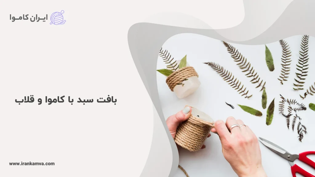 آموزش بافت سبد با کاموا و قلاب