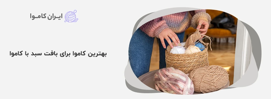 بهترین کاموا برای بافت سبد با کاموا و قلاب