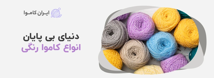 دنیای بی پایان انواع کاموا رنگی که باید بشناسید