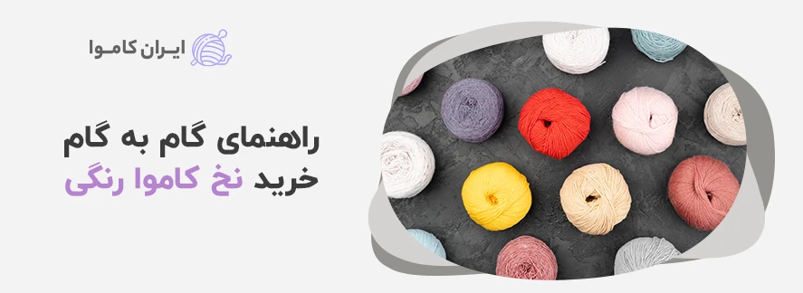 راهنمای گام به گام خرید نخ کاموا رنگی