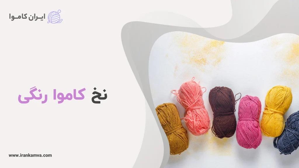 نخ کاموا رنگی