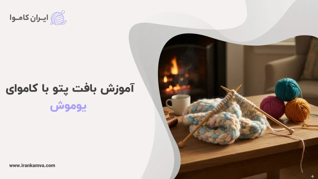 آموزش بافت پتو با کاموای یوموش