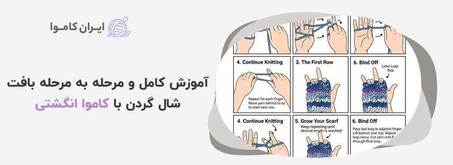 آموزش کامل و مرحله به مرحله بافت شال گردن با کاموا انگشتی