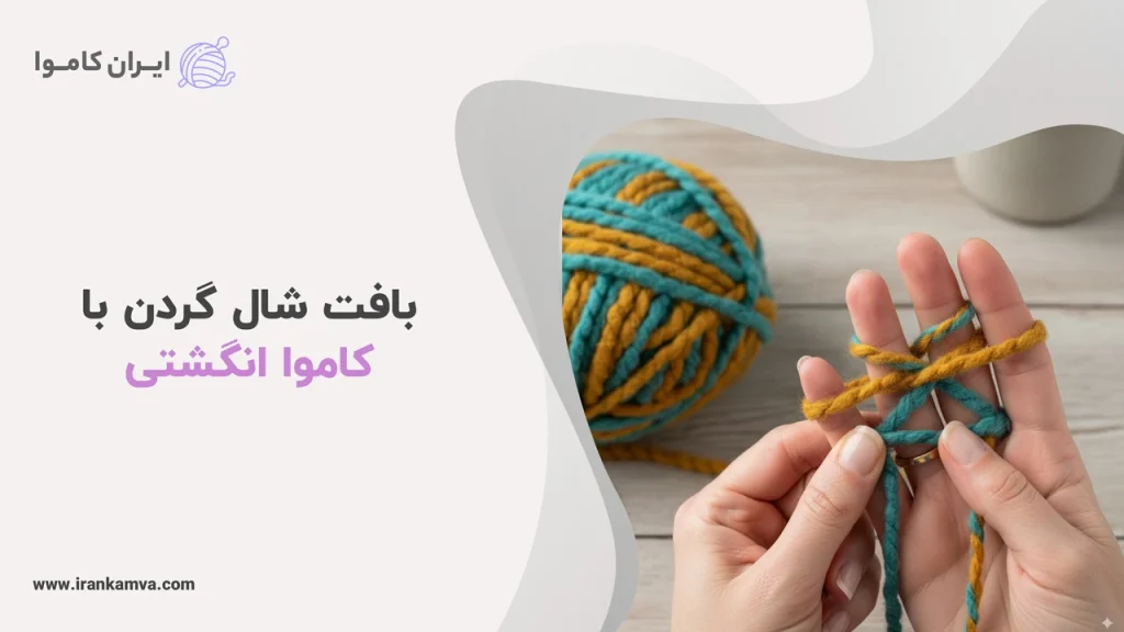 بافت شال گردن با کاموا انگشتی