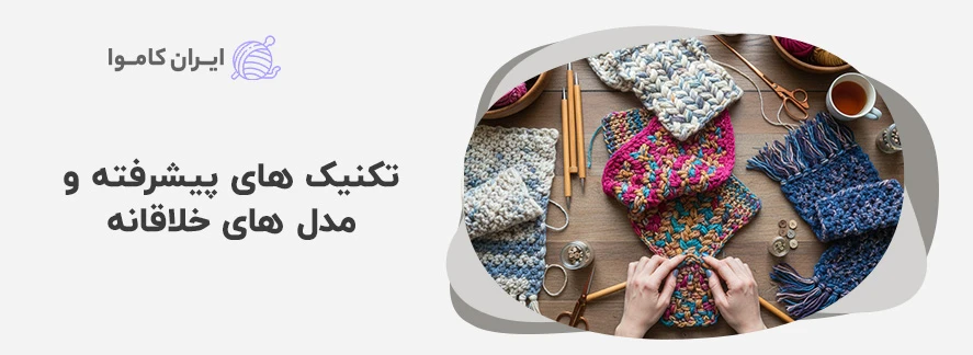 تکنیک های پیشرفته و مدل های خلاقانه - بافت شال گردن با کاموا انگشتی