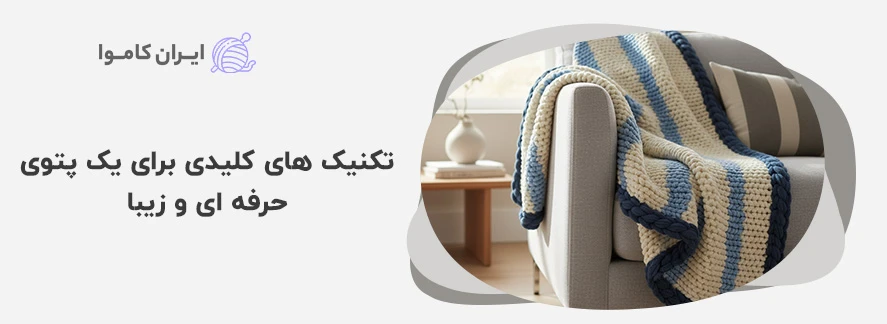تکنیک های کلیدی برای یک پتوی حرفه ای و زیبا - آموزش بافت پتو با کاموای یوموش