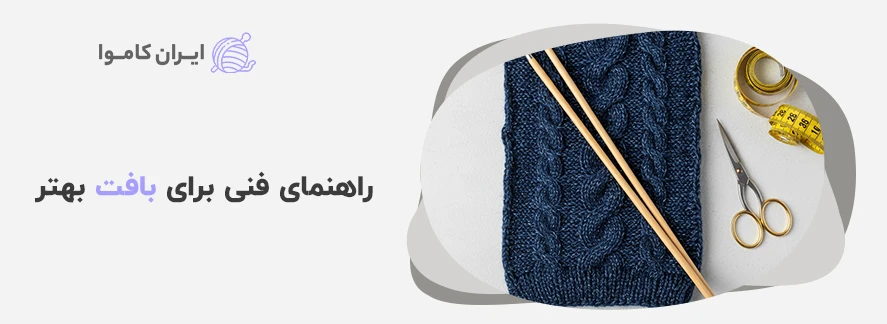 راهنمای فنی برای بافت بهتر - کاموا یوموش زری دار