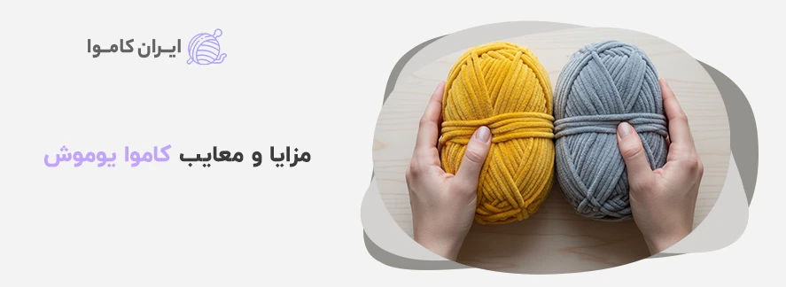 مزایا و معایب کاموا یوموش - کاموا یوموش چیست