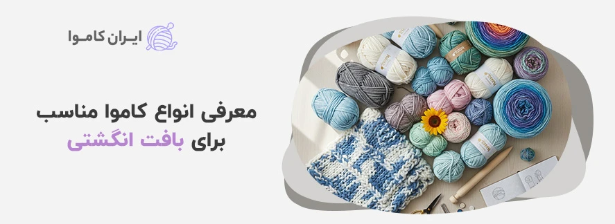 معرفی انواع کاموا مناسب برای بافت انگشتی - بافت شال گردن با کاموا انگشتی