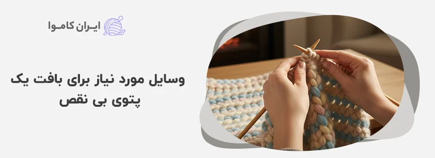 وسایل مورد نیاز برای بافت یک پتوی بی نقص - آموزش بافت پتو با کاموای یوموش
