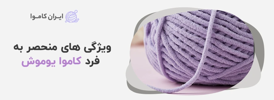 ویژگی های منحصر به فرد کاموا یوموش - کاموا یوموش چیست