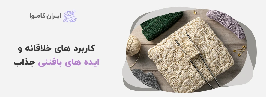 کاربرد های خلاقانه و ایده های بافتنی جذاب - کاموا یوموش زری دار