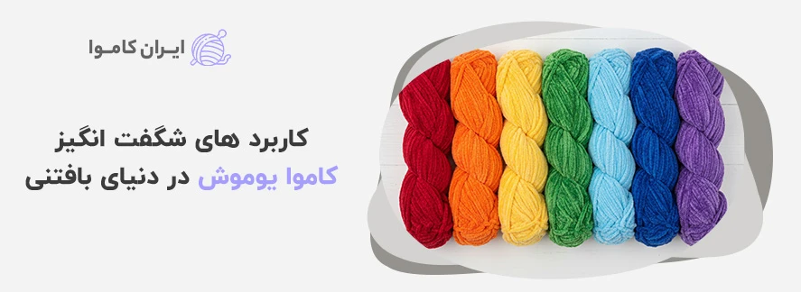 کاربرد های شگفت انگیز کاموا یوموش در دنیای بافتنی - کاموا یوموش چیست