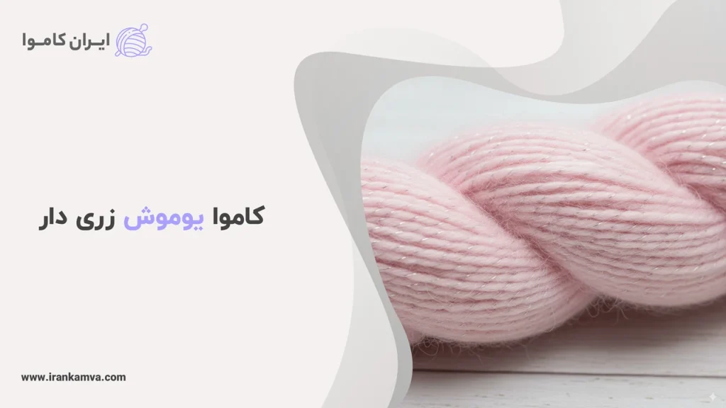 کاموا یوموش زری دار