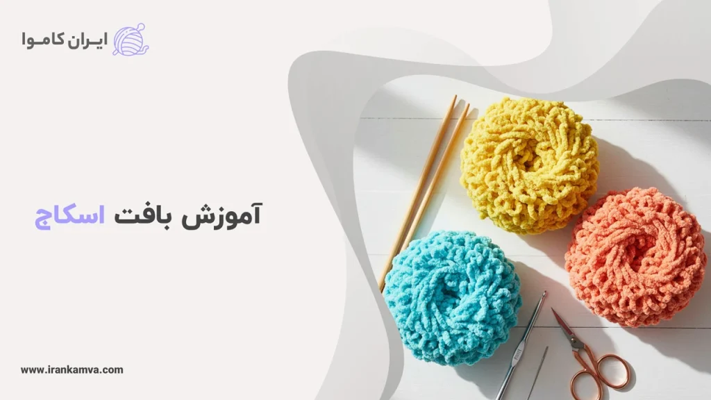 آموزش بافت اسکاج ظرفشویی