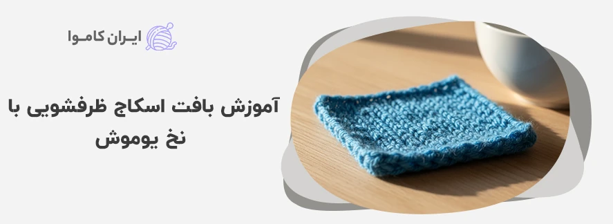 آموزش بافت اسکاج ظرفشویی با نخ یوموش